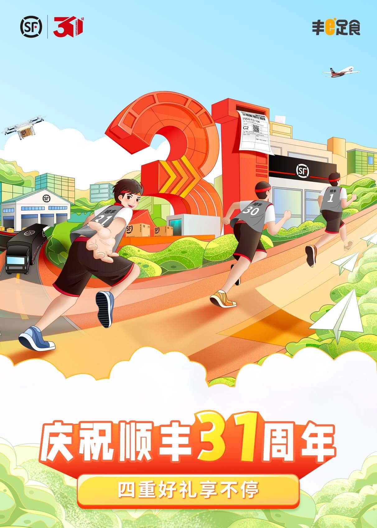 庆祝顺丰31周年