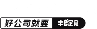 丰e足食
