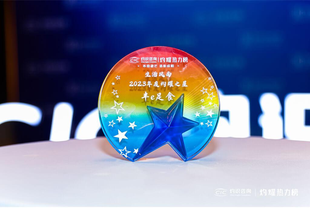 丰e足食入选灼耀热力榜