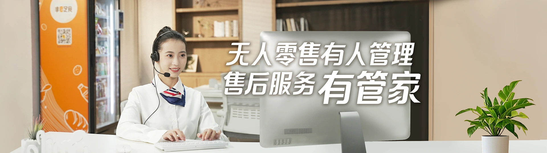 无人零售-售后服务有管家