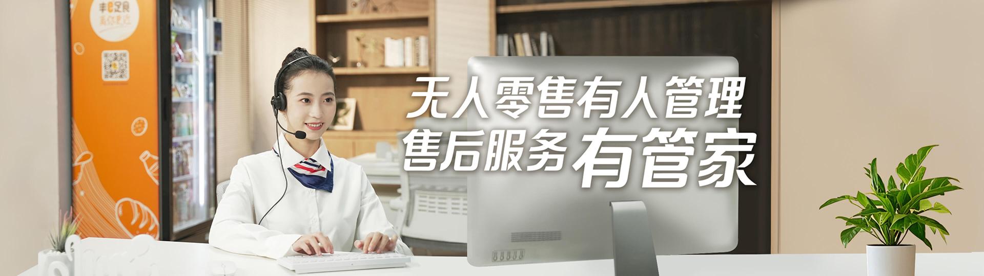 无人零售-售后服务有管家