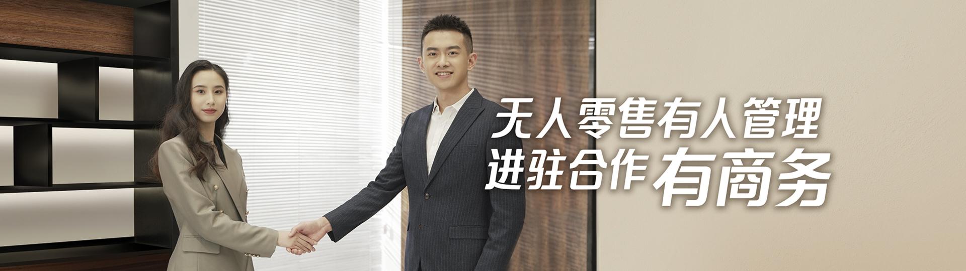 无人零售-进驻合作有商务