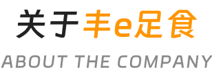关于丰e足食