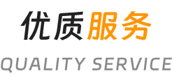优质服务
