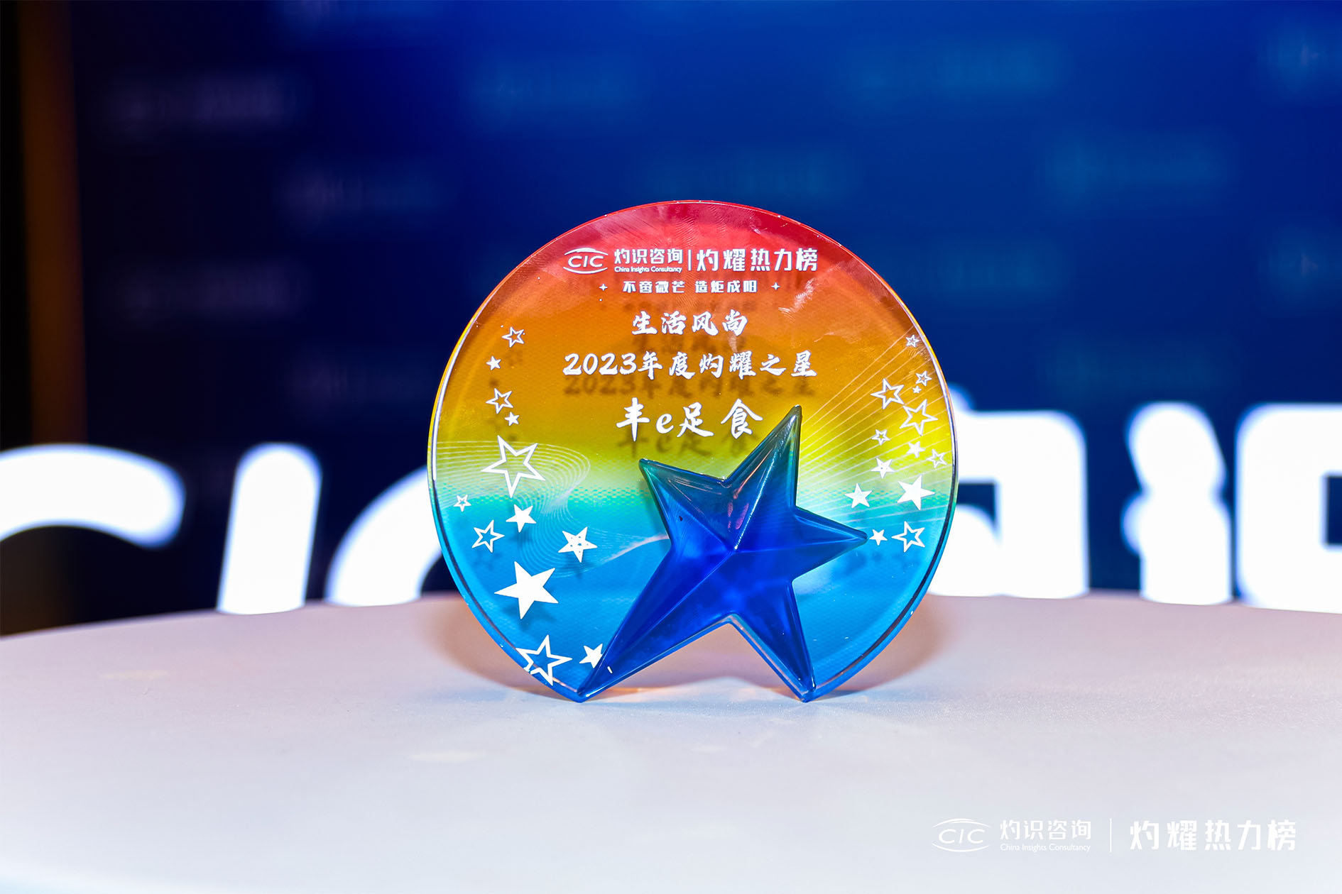喜讯 | 丰e足食荣膺生活风尚赛道2023年度“灼耀之星”企业奖