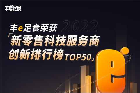 丰e足食荣获2022新零售科技服务商创新排行榜TOP50