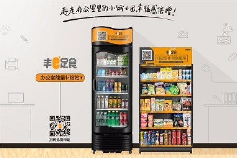 丰e足食深耕办公室无人新零售，切实服务企业用户