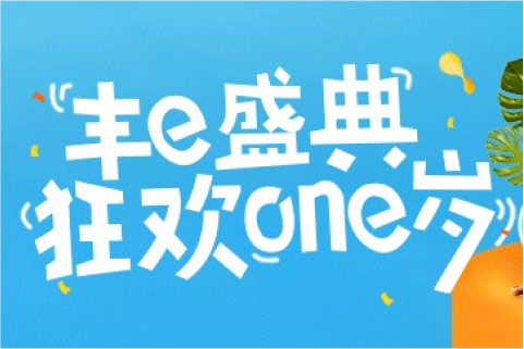 丰e足食无人货架一周年 企业服务业务再升级