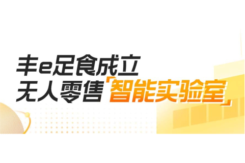 丰e足食成立无人零售智能实验室！团队由国际知名大学教授及博士组成