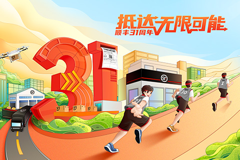 喜迎顺丰31周年,丰e足食四重好礼,等你来抢！